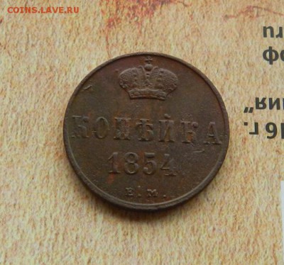 Копейка 1854 ЕМ.   Окончание 14.01.2019 г в 22.00 по Мск. - 19