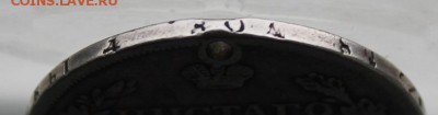 Рубль 1818 год с дыркой. - IMG_1621.JPG
