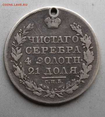 Рубль 1818 год с дыркой. - IMG_1607.JPG
