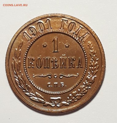1 копейка 1901г. хорошая до 12.01.19 до 22:00. - 20190108_213532