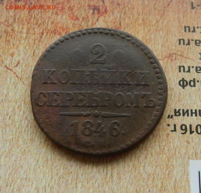 2 копейки 1846 СМ .    Окончание 14.01.2019 в 22.00 по Мск . - 21