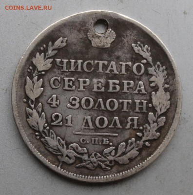 Рубль 1813 год. с дыркой. - IMG_1629.JPG