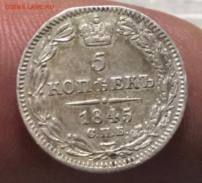 5 копеек 1845 года СПБ-КБ. До 13.01.19 - C63CA557-C086-43AD-ABC4-D52877DE955E