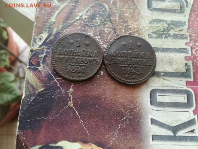 копейки серебром 1841, 1843 СМ до 13.01.2019 - 2сер - копия