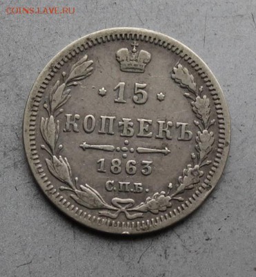 15 копеек 1863 год. - IMG_1708.JPG