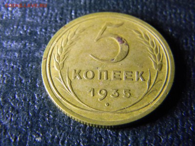 5 копеек 1935 Н  до 11.01 в 21.30 по Москве - Изображение 5605