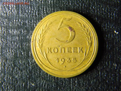 5 копеек 1935 Н  до 11.01 в 21.30 по Москве - Изображение 5604