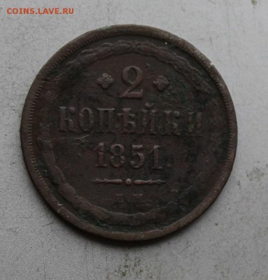 2 копеек 1851 год. - IMG_1717.JPG
