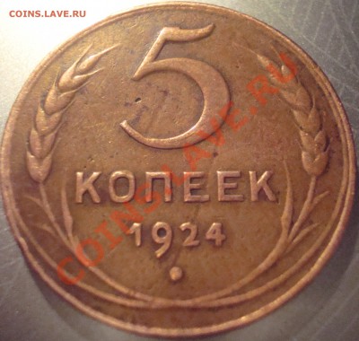 5 копеек 1924 год.Оценка. - DSC04801.JPG