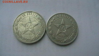 50 коп. 1921. и 1922 г. до 15,01,19 по МСК 22-00 - IMGA0660.JPG