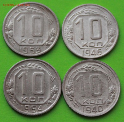 10 копеек 1940,46,53,54 г. До 12 01 19 в 22 00 по Мск - Изображение 116