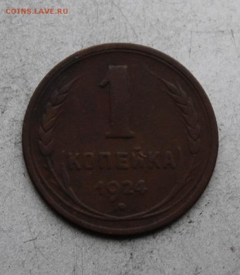 1 копейка 1924 год. - IMG_1865.JPG