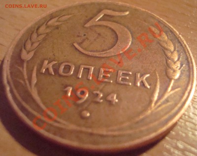 5 копеек 1924 год.Оценка. - DSC04804.JPG