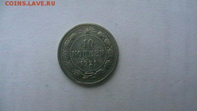 10 коп. 1921. до 15,01,19 по МСК 22-00 - IMGA0641.JPG