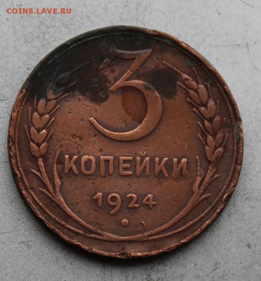 3 копейки 1924 год. - IMG_1875.JPG