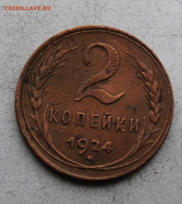 2 копейки 1924 год-№1 - IMG_1883.JPG