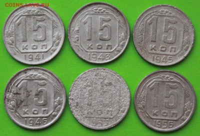 15 коп 1941,43,45,46,53,56 г. До 12 01 19 в 22 00 по Мск - 25