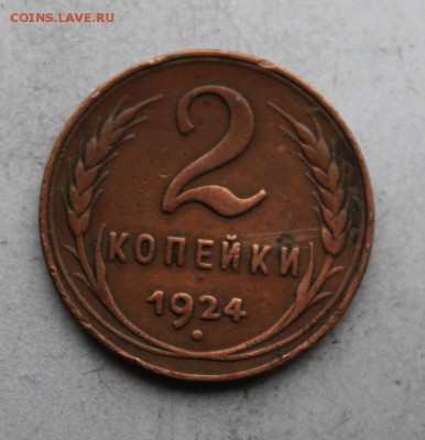 2 копейки 1924 год №2 - IMG_1895.JPG