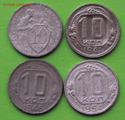 10 копеек 1932,41,46,54 г. До 12 01 19 в 22 00 по Мск - Изображение 135