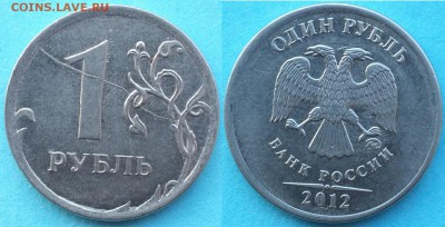 Расколы на 1 руб. 2012г. до 14.01.19 22-00 мск - 1_2012_раскол_1.JPG