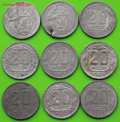 20 коп. 1931,32,35,36,43,44,46,50,56 г.До 12 01 19 в 22 00 м - 21