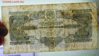 3 рубля 1934 г. ( №2)  до 10.01.19 в 22 ч. 00 мин.по МСК - DSCN0010.JPG