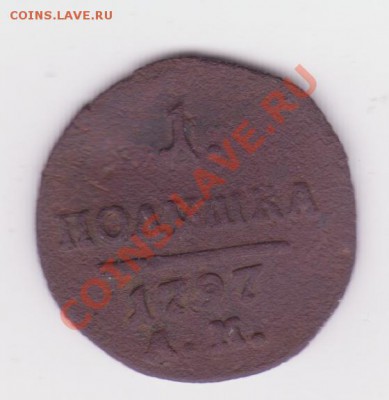 Полушка 1797г до 3.06 - п
