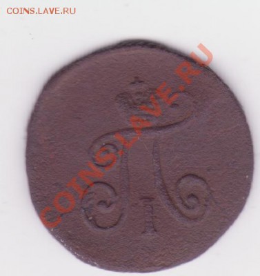 Полушка 1797г до 3.06 - п 001