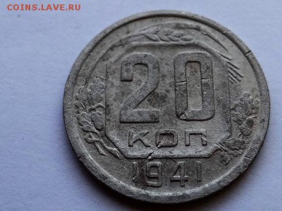 20 копеек 1941 г - DSC03889.JPG