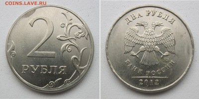 2 рубля 2012-2013г. Смещение-5 монет+Бонус до 15.01.19 - 1