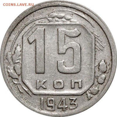 Копейка 1952 года - 15-kopeek-1943v