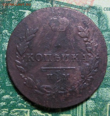 копейка 1813г ИМ-ПС  до 15.01.2019г. 22-00 Мск. - IMG_1533.JPG