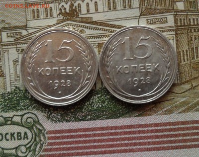 Лот 15 копеек 1928 г.(2 шт),до 16.01.19 в 22.00 мск - е2.JPG