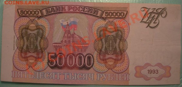 Бона 50000р 1993(94) года до 22:00 22.04 - 1 028