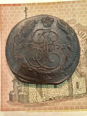 5 копеек 1771 года ЕМ. До 22:00 15.01.19 - AD24794A-6FE6-4AE0-933C-B501591660CE