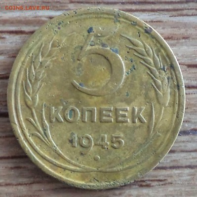 5 коп 1945 г., в чистку, до 14.01.2019 г. 22.00 по Москве - 1945 5 ф1.JPG
