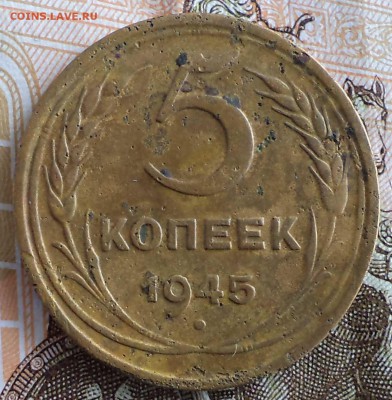 5 коп 1945 г., в чистку, до 14.01.2019 г. 22.00 по Москве - 1945 5 ф4.JPG