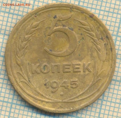 5 коп 1945 г., в чистку, до 14.01.2019 г. 22.00 по Москве - 1945  5 с1.JPG