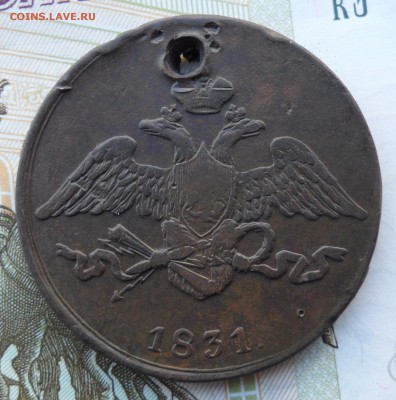 5 копеек 1831(без минцмейстера,с отверст.),до 16.01.19 22.00 - 2.JPG
