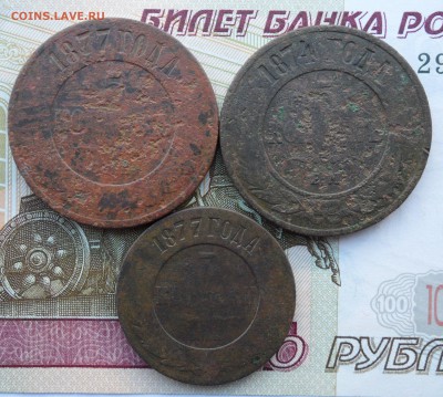 Лот монет Александра II,1874-77 гг.(3 шт.),до 16.01.19 22.00 - 1.JPG