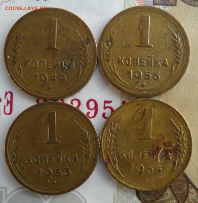 1 копейка 1949-56 гг.(4 шт),до 16.01.19 в 22.00 мск - 1.JPG