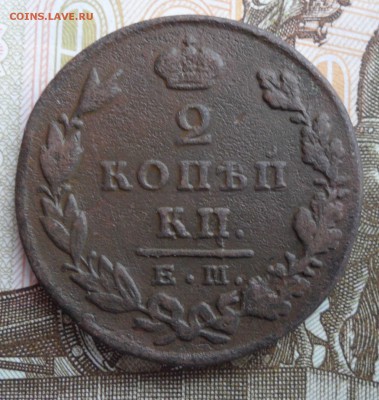 2 копейки 1829 года(ЕМ ИК), до 16.01.19 в 22.00 по мск - 1.JPG