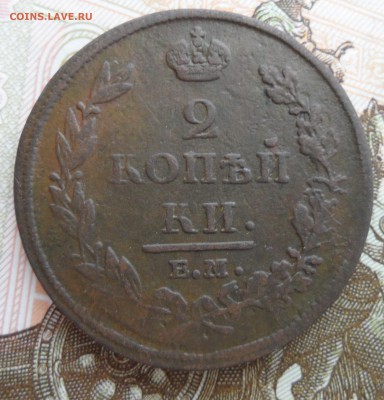 2 копейки 1812 года(ЕМ НМ), до 16.01.19 в 22.00 по мск - 1.JPG