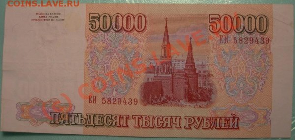 Бона 50000р 1993(94) года до 22:00 22.04 - 1 027