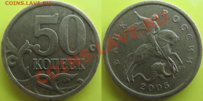 50 копеек 2005сп 2.22А? - 2.22А.JPG