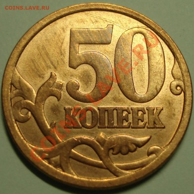 50 копеек 2008 сп шт 3.1 до 05,06,2011 22-00мск - DSC06308