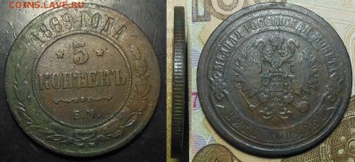 5 копеек 1869 год ЕМ - 5 коп. 1869 г