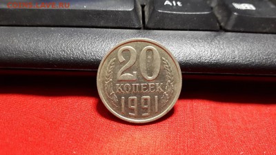 20 копеек 1991г. без букв. Вопрос подлинности - 86p1W8M-ZjU