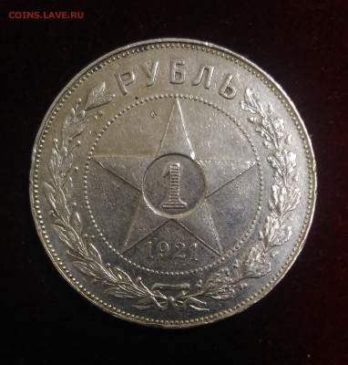 1 Рубль 1921 год.  до 12,01,2019 в 22,02 мск - P_20190109_114134