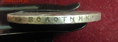 Рубль 1899 год. до 12,01,2019 в 22,02 мск - P_20190109_114530